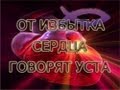ОТ ИЗБЫТКА СЕРДЦА ГОВОРЯТ УСТА 