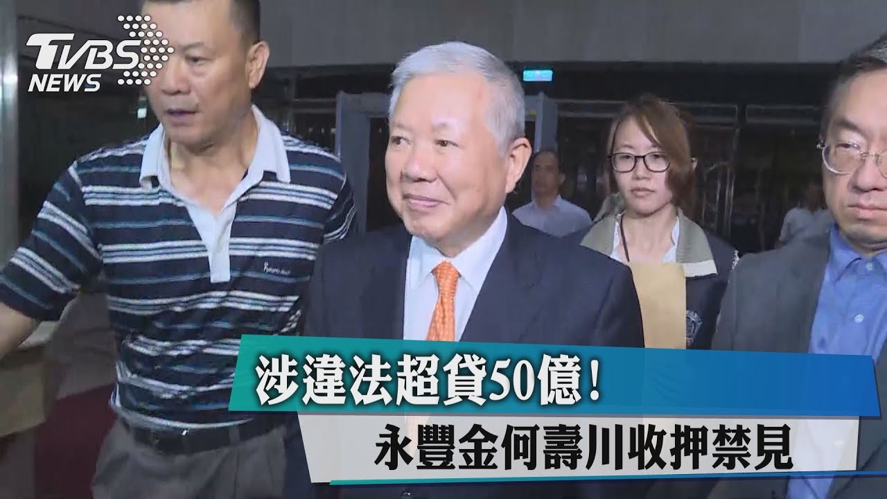 涉違法超貸50億！　永豐金何壽川收押禁見