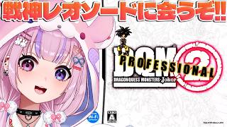 【ドラゴンクエストモンスターズ2 プロフェッショナル】戦神！？レオソードに会いにいくぞ！！※ネタバレ注意【胡桃沢りりか】