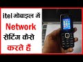 Itel Mobile Network Problem Itel Keypad Mobile Network Problem Itel Network Problem