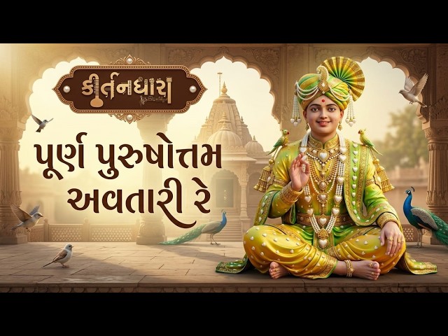 પૂર્ણ પુરુષોત્ત અવતારી રે