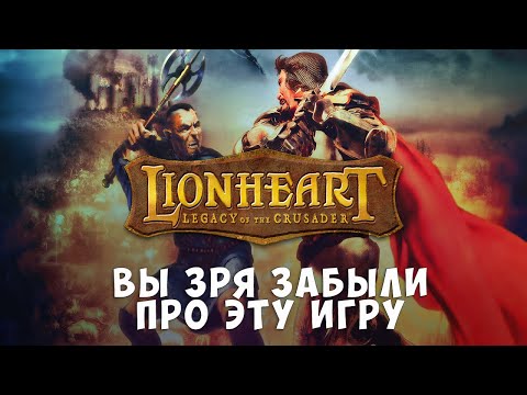 Всеми забытая классика. Поговорим о Lionheart: Legacy of the Crusader