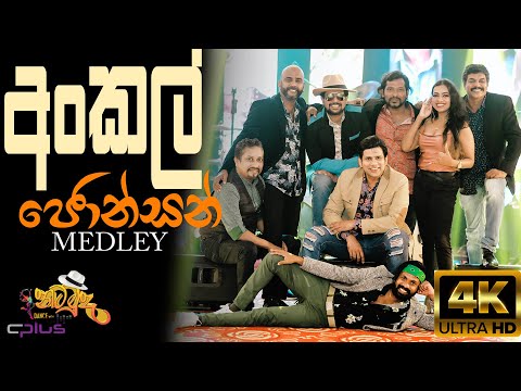 Uncle Johnson Medley | අංකල් ජොන්සන් Medley - "නටමුද" Dance with C Plus