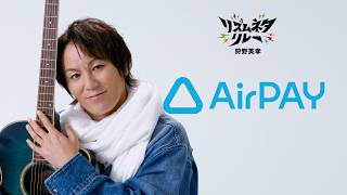 【Airペイ】～狩野英孝篇（リズムネタリレー）　３０秒～