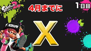【スプラトゥーン2】毎日ガチマッチ_1日目「１ヶ月間でウデマエS+からXへ。」