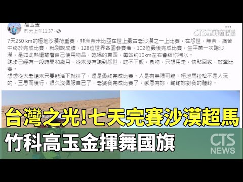 台灣之光！七天完賽沙漠超馬　竹科高玉金揮舞國旗