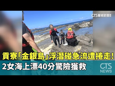 貢寮「金銀島」浮潛碰急流遭捲走！　2女海上漂40分驚險獲救