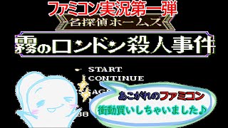 ファミコン『名探偵ホームズ：霧のロンドン殺人事件』＃１