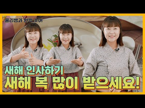 3화 [율리쌤과 반짝수어] ‘새해 복 많이 받으세요’ 수어로 표현한다면?