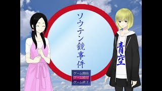 【ソウテン鏡事件】１枚の鏡で繋がる過去と未来【隠しエンドを見たい】