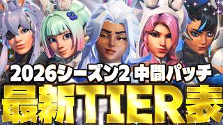 【最新版】ソロランク最強キャラランキング エムレのナーフ足りてますか？【オーバーウォッチ2】【Tier list】