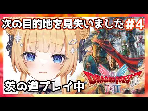 【ドラゴンクエストⅠ】#4 次の目的地を見失いました！！まいご～＿(　_´ω`)_ﾍﾟｼｮ【shootingstar/#vtuber 】