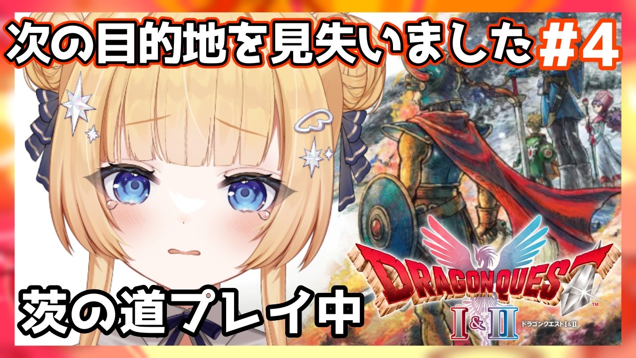 【ドラゴンクエストⅠ】#4 次の目的地を見失いました！！まいご～＿(　_´ω`)_ﾍﾟｼｮ【shootingstar/#vtuber 】
