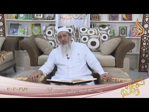  فقه التعامل بين الزوجين (2 )  تاريخ 2 6 2020 