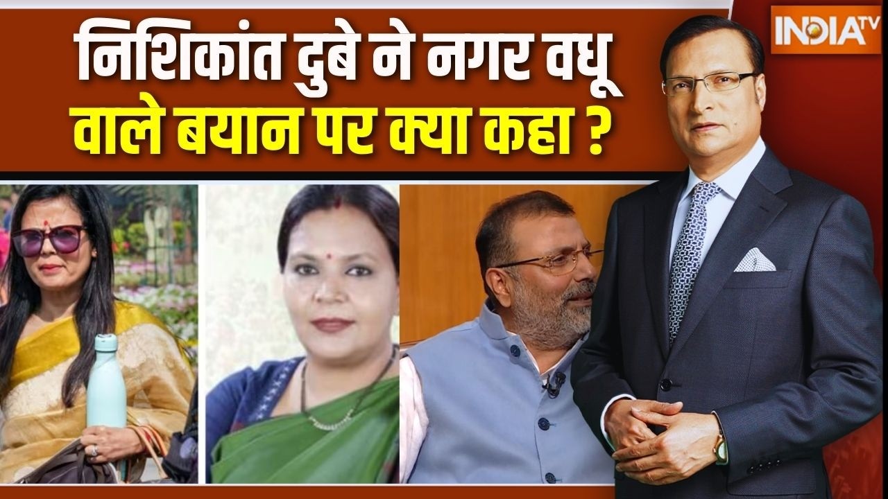 Nishikant Dubey On Rahul Gandhi : निशिकांत दुबे ने नगर वधू वाले बयान पर क्?