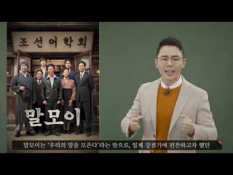 [말모이] 설민석 해설 영상