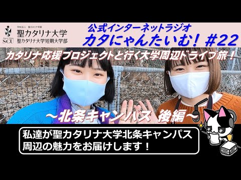 【聖カタリナ大学】カタにゃんたいむ！#22「カタリナ応援プロジェクトと行く大学周辺ドライブ旅！ ～北条キャンパス 後編～」