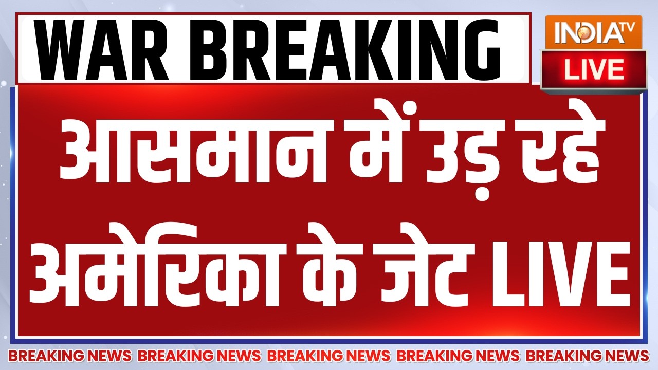 Big Breaking News on Israel-Iran War LIVE: आसमान में उड़ रहे अमेरिका के जेट | Donald Trump