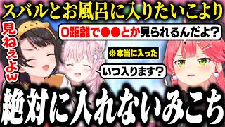 スバルと一緒にお風呂に入りたいこよりと絶対に１人で入りたいみこち【ホロライブ/切り抜き/大空スバル/さくらみこ/大神ミオ/博衣こより/天音かなた/ド珍】