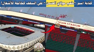 Download lagu 🔥 المغرب يفعلها من جديد! كتابة اسم 'ملعب مولاي الحسن' على السقف إعلان نهاية الأشغال في الوقت المحدد! mp3
