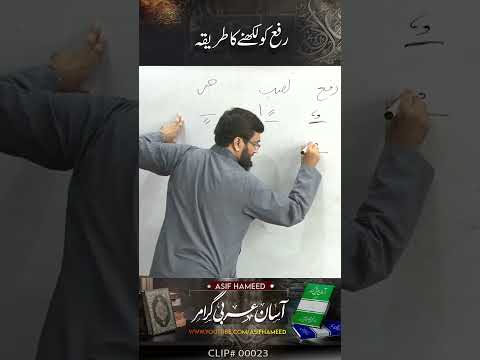 Rafa Likhnay Ka Tarek : Arabic Grammar by Asif Hameed | Clip #023