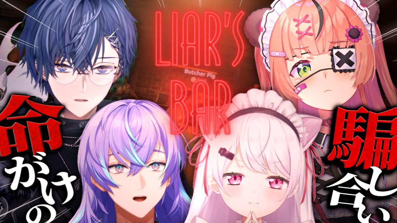 【Liar's Bar】騙すのたのしいよね👻【 椎名唯華/本間ひまわり/星導ショウ/小柳ロウ/にじさんじ】