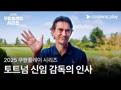 쿠팡플레이 시리즈 | 토트넘 홋스퍼 신임 감독 '토마스 프랭크'의 인사