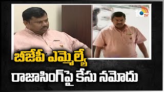 బీజేపీ ఎమ్మెల్యే రాజాసింగ్‎పై కేసు నమోదు | Case Registered against BJP MLA Raja Singh |