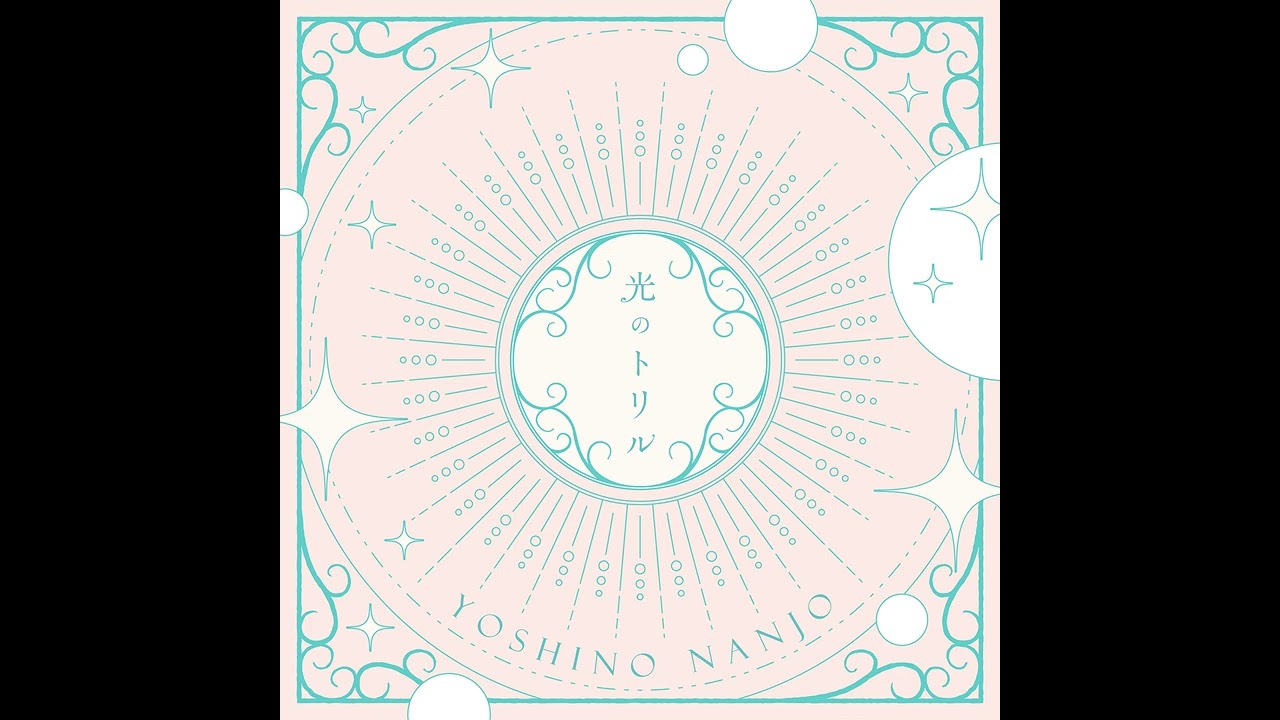 光のトリル / 南條愛乃