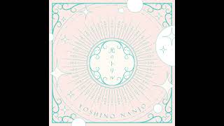 南條愛乃 - 光のトリル (Audio)