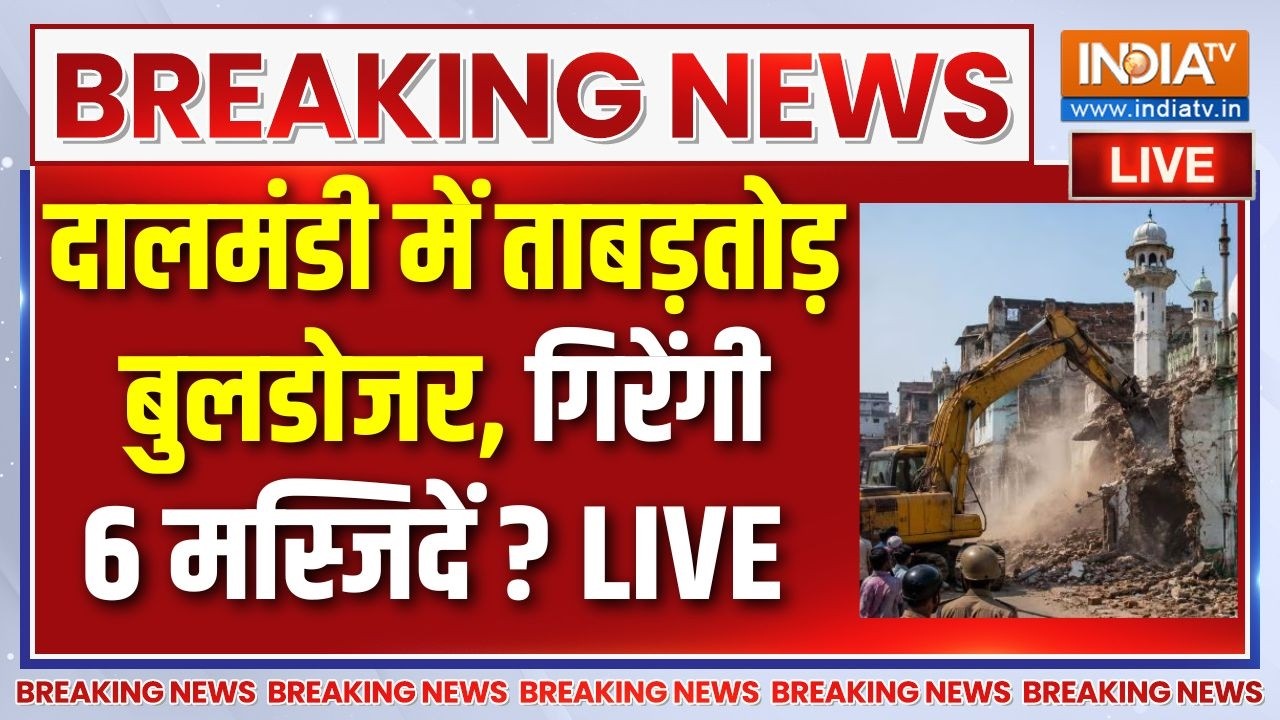 Bulldozer Action In UP Live : बनारस की दालमंडी में फिर गरज रहा है बुलडोज
