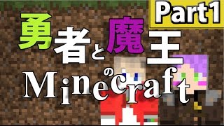 勇者と魔王のマインクラフト【minecraft実況】Part1