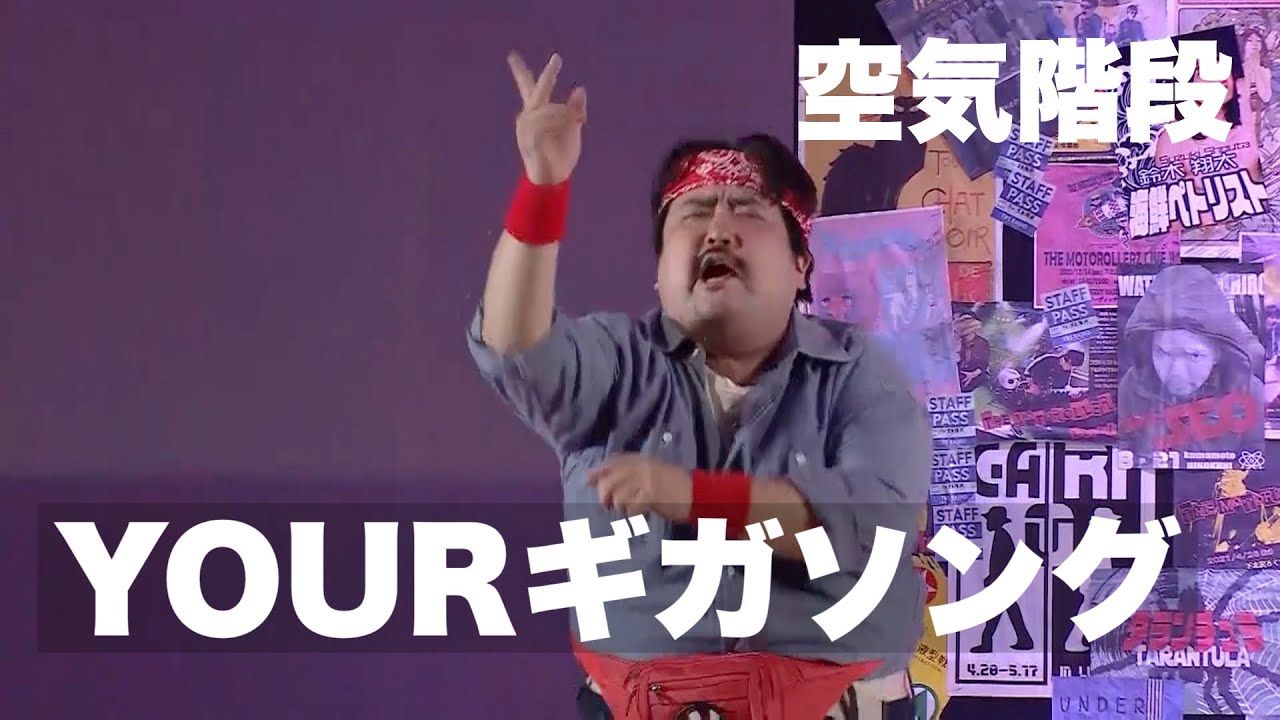 空気階段「YOURギガソング」／『空気階段 第5回単独公演「fart」』より　【開催決定】空気階段第７回単独公演「ひかり」詳細⇨https://tbsradio.jp/event/78536/
