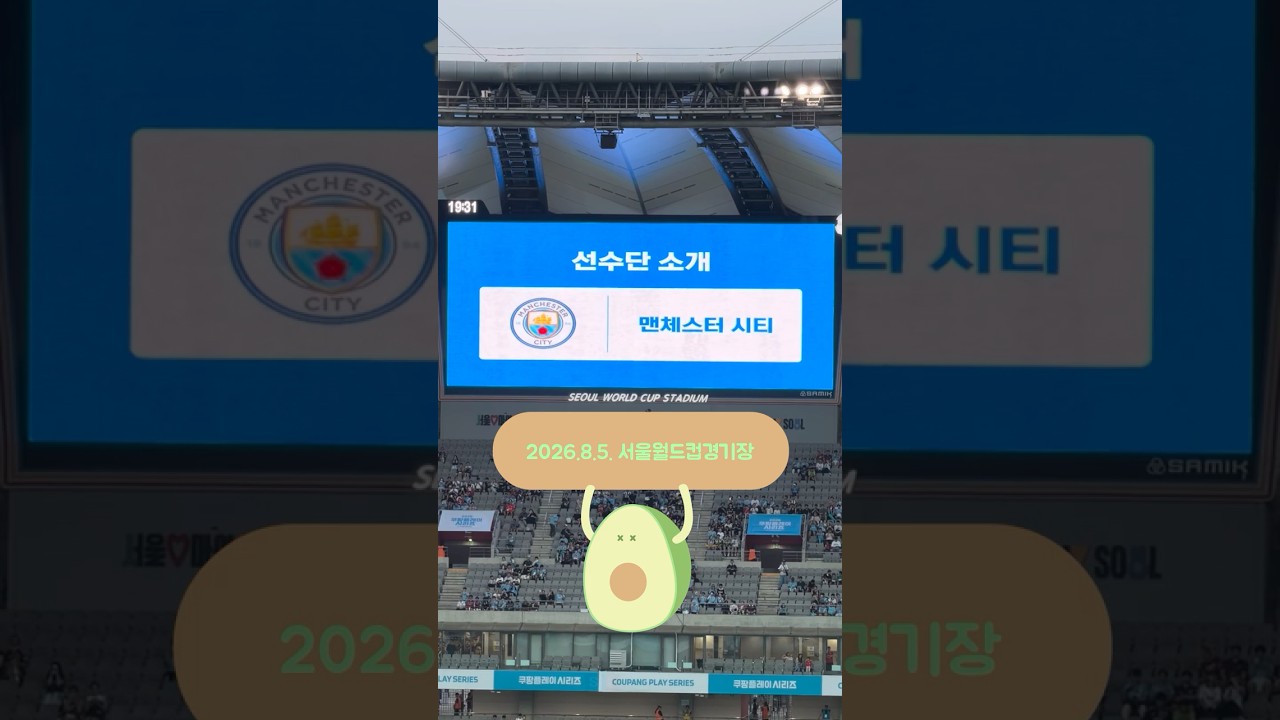 팀K리그 vs 맨체스터 시티 (2026.8.5) 선수단 소개 #맨시티 #맨체스터시티 #팀K리그 #서울월드컵경기장 #이벤트매치 #축구