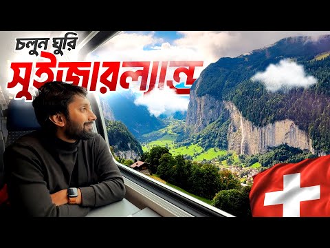 চলুন ঘুরি সুইজারল্যান্ড | Switzerland Travel Vlog | Interlaken, Lauterbrunnen, Grindelwald, Wengen