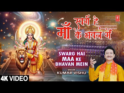 स्वर्ग है माँ के भवन में Swarg Hai Maa Ke Bhavan Mein — watch video