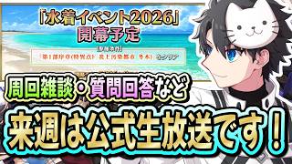 【FGO】来週水曜は公式生放送！！新米マスターさんの質問にも答えます！！【11th Anniversary】【質問大歓迎】【雑談】【ふわふわまんじゅう】 (2026/08/07)