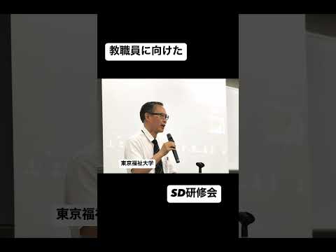 【教職員に向けたSD研修の開催🎓】