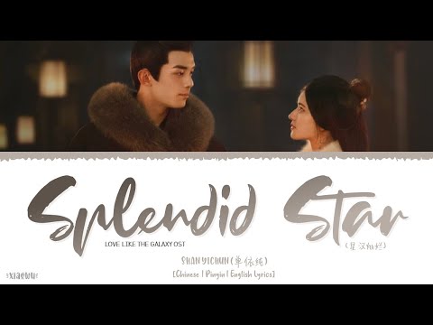 Splendid Star (星汉灿烂) - Shan Yichun (单依纯)《Love Like The Galaxy OST》《星汉灿烂》Lyrics