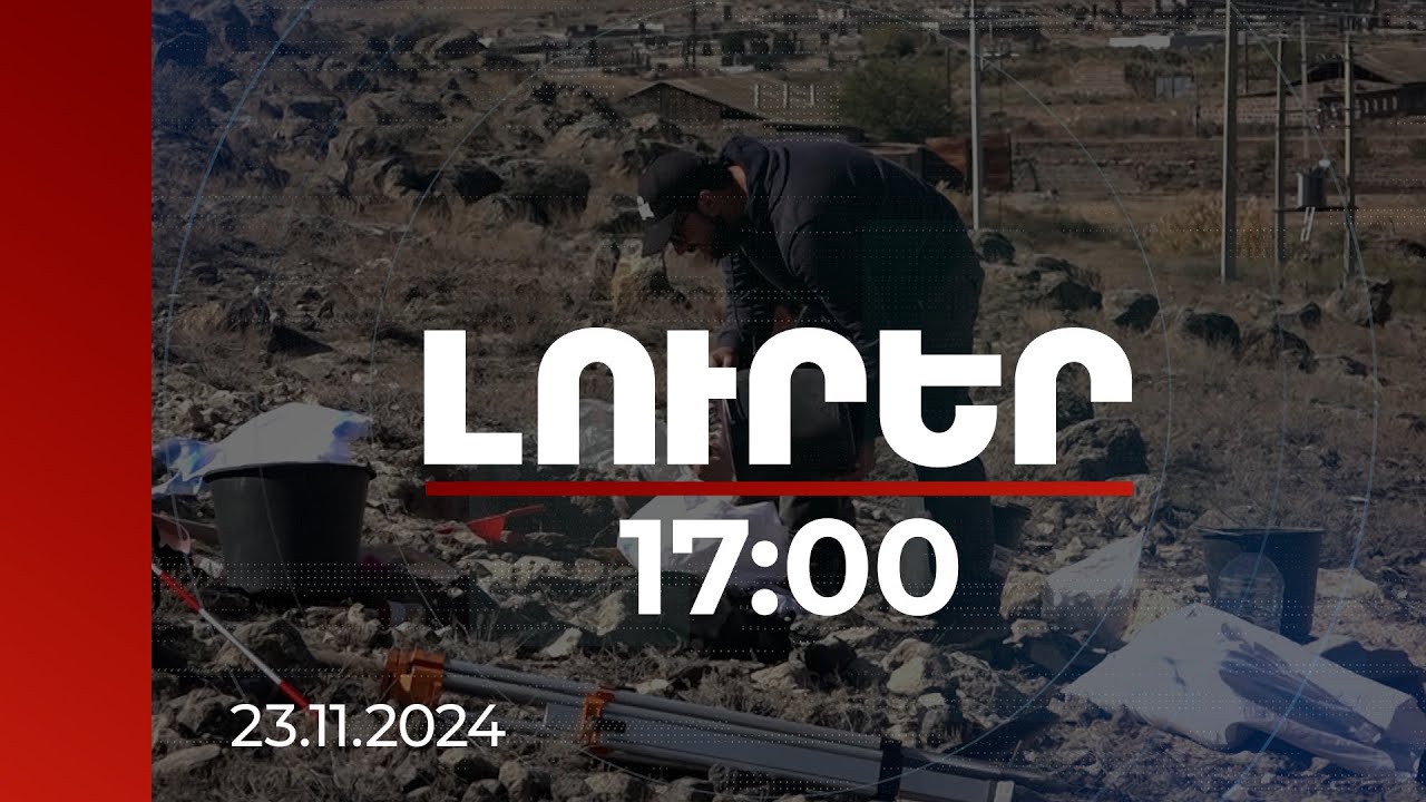 Լուրեր 17:00 | Արմավիր հնավայրը վտանգված է. հնագետներն առաջարկում են տալ արգելոցի կարգավիճակ