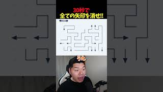 焦り禁物！矢印を全部消せ😤