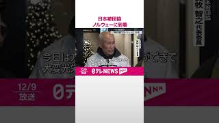 Download lagu 【日本被団協】ノルウェーに到着 ノーベル賞授賞式へ #shorts mp3 Download lagu 【日本被団協】ノルウェーに到着 ノーベル賞授賞式へ #shorts mp3