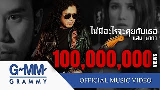 ไม่มีอะไรจะคุยกับเธอ - แสน นากา [Official MV]