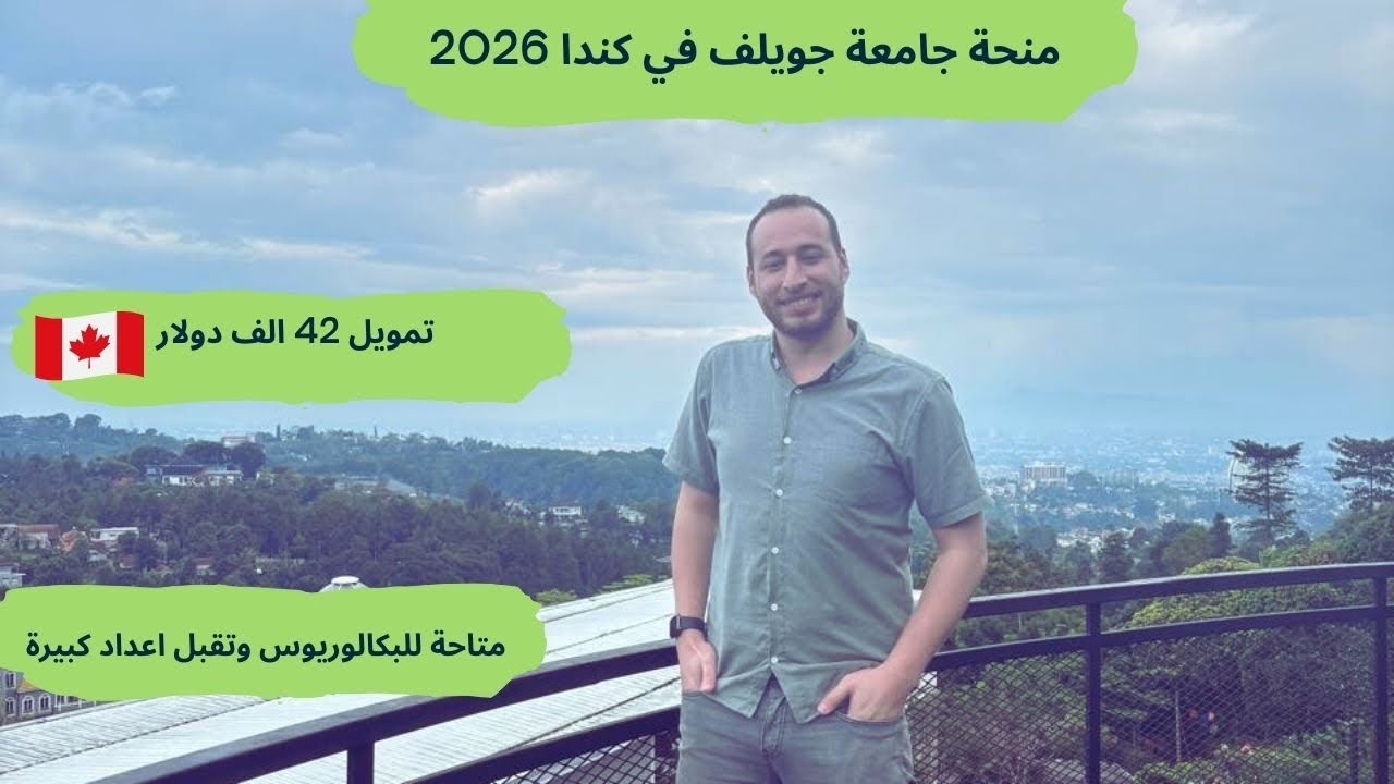 منحة جامعة جويلف في كندا وممولة بالكامل تمويل 42 الف دولار للدراسة والمعيشة