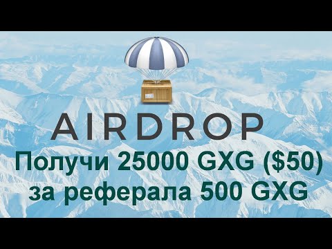 Получи 25000 GXG ($50) за реферала 500 GXG