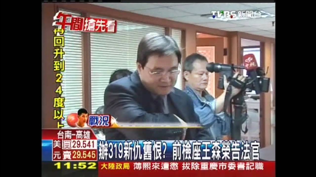 辦319新仇舊恨? 前檢座王森榮告法官