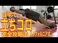 立ちコロ 自宅で完全攻略法 カリフォルニア式