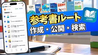 参考書ドットコムの「参考書ルート機能」について解説