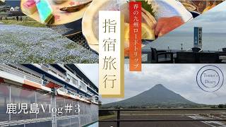 Episode64.春の九州旅Vlog＃３｜指宿温泉・砂蒸し温泉と鹿児島グルメ