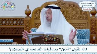 833 - لماذا نقول “آمين” بعد قراءة الفاتحة في الصلاة؟ - عثمان الخميس